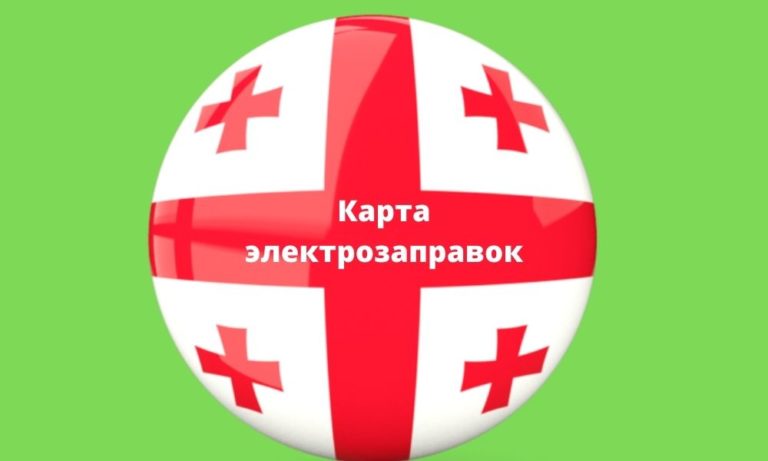 Грузия