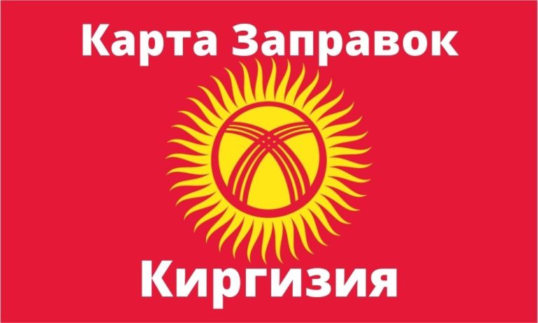 Киргизия