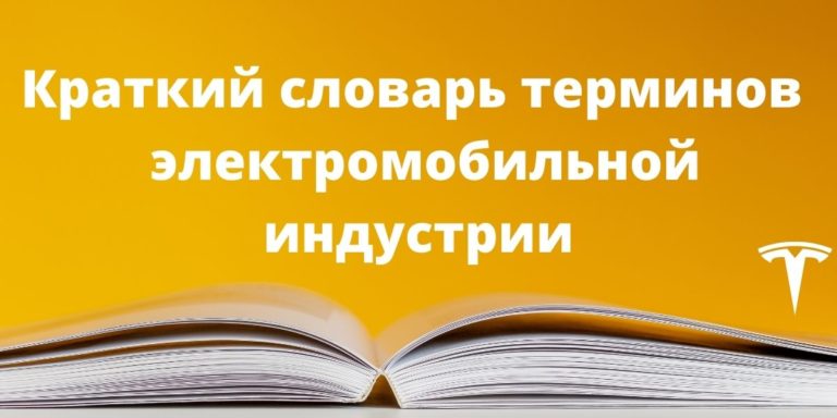 Словарь терминов электромобильной индустрии