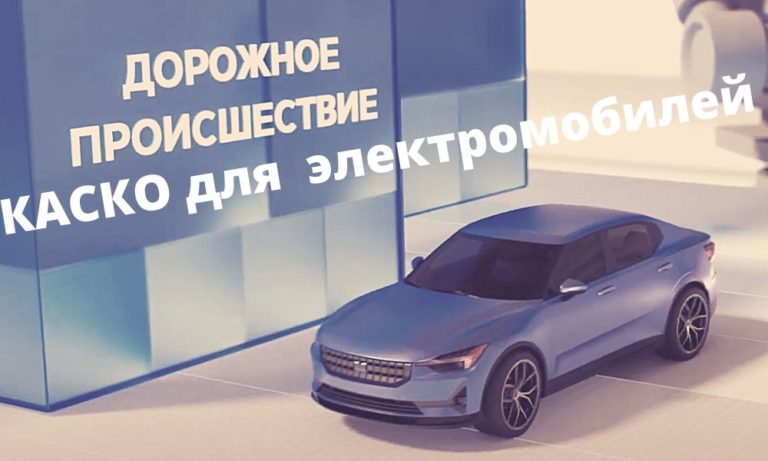 Страхование электромобилей