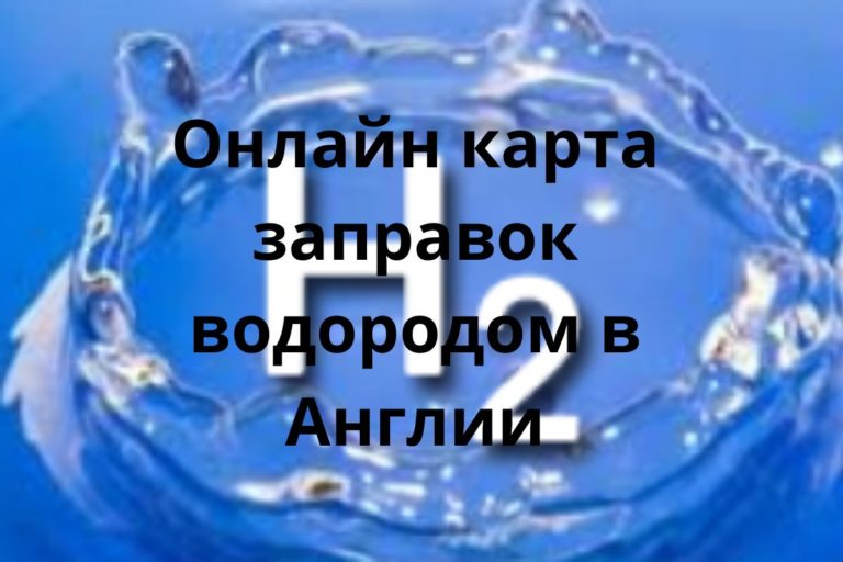 Онлайн карта автомобильных заправок водородом в Англии