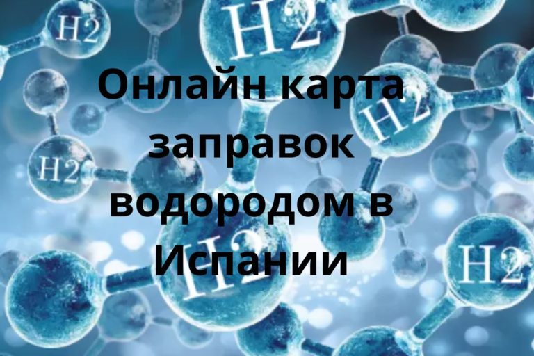 Онлайн карта автомобильных заправок водородом в Испании