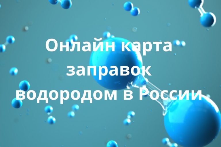 Онлайн карта автомобильных заправок водородом в России