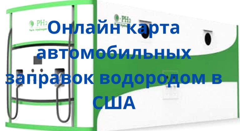Онлайн карта автомобильных заправок водородом в США